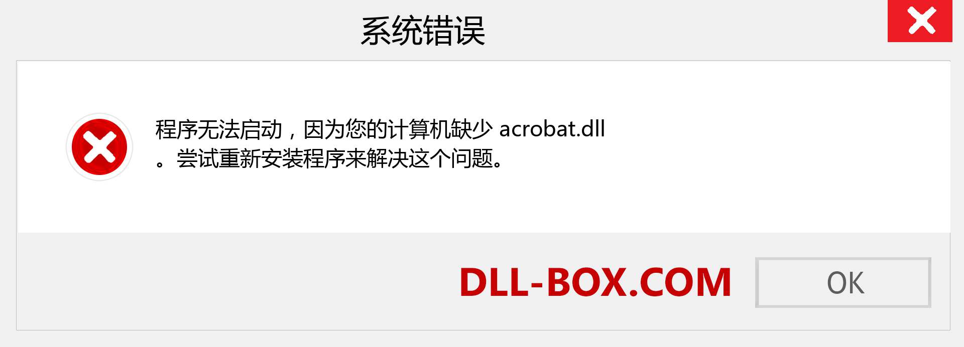 acrobat.dll 文件丢失？。 适用于 Windows 7、8、10 的下载 - 修复 Windows、照片、图像上的 acrobat dll 丢失错误